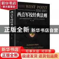 正版 西点军校经典法则(平装) 文德 中国华侨出版社 978751137518
