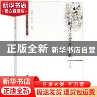 正版 明清文学与文献(第七辑) 杜桂萍,陈才训 社会科学文献出版社