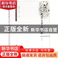 正版 明清文学与文献(第七辑) 杜桂萍,陈才训 社会科学文献出版社
