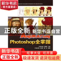 正版 Photoshop全掌握 郑俊皇主编 中国科学技术出版社 9787504