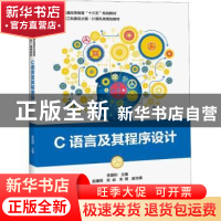 正版 C语言及其程序设计 李国和主编 电子工业出版社 97871213430