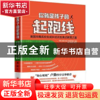 正版 你就是孩子的起跑线:美国华裔名校生的成长访谈及美式教育之