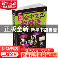 正版 全中文就会说韩语:韩语口语入门:全彩图解版 乔娟主编 上海