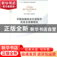 正版 中国金融自由化进程中的安全预警研究 沈悦,王小霞著 科学