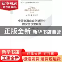 正版 中国金融自由化进程中的安全预警研究 沈悦,王小霞著 科学
