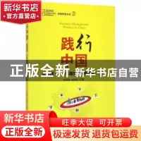 正版 践行中国:微案例·全球卓越经济管理实践:二 怀海涛,赵雅君