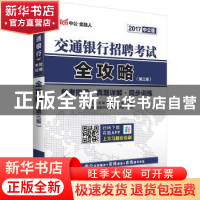正版 交通银行招聘考试全攻略:2017中公版 全国银行招聘考试编写