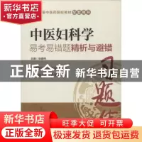 正版 中医妇科学易考易错题精析与避错 张建伟主编 中国医药科技