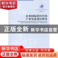 正版 企业国际化经营的产业发展效应研究 余中东著 经济管理出版