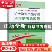 正版 护士执业资格考试科学护考急救包(全2册) 护士执业资格考