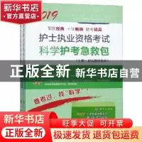 正版 护士执业资格考试科学护考急救包(全2册) 护士执业资格考