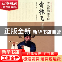 正版 清风雅韵播千秋:俞振飞评传 唐葆祥著 上海古籍出版社