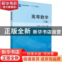 正版 高等数学:下册 程贤锋,金本清主编 科学出版社 97870304320