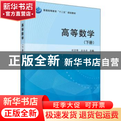 正版 高等数学:下册 程贤锋,金本清主编 科学出版社 97870304320