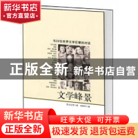 正版 文学峰景:与22位世界文学巨擘的对话 陈众议等著 中央编译出