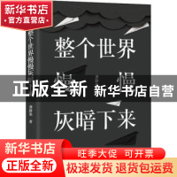 正版 整个世界慢慢灰暗下来 龚静染著 四川文艺出版社 9787541151