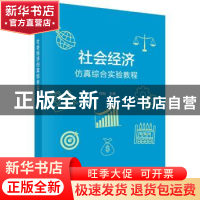 正版 社会经济仿真综合实验教程 何旭 科学出版社 9787030542397