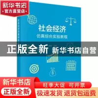 正版 社会经济仿真综合实验教程 何旭 科学出版社 9787030542397
