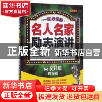 正版 一生必读的名人名家励志演讲与口才:英汉对照:白金版 耿小辉