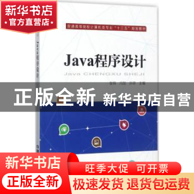 正版 Java程序设计 张炜,冯贺,许研主编 中国铁道出版社 978711