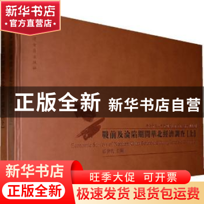 正版 战前及沦陷期间华北经济调查(全2册) 郑会欣主编 天津古籍