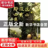 正版 这山没有那山高 荆世海著 当代世界出版社 9787509012291 书