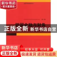正版 跨国金融与财务 (美)艾特曼(Eiteman,D.K.) 等,贺学会