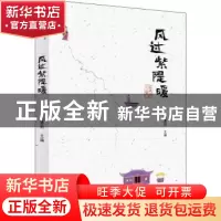 正版 风过紫隄暖 编者:朱墨钧|责编:邓小娇 上海书店出版社 97875