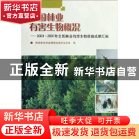 正版 中国林业有害生物概况:2003~2007年全国林业有害生物普查成