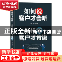 正版 如何说客户才会听,怎样听客户才肯说 杨航编著 吉林文史出