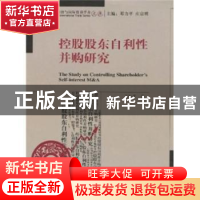 正版 控股股东自利性并购研究 吴红军 经济科学出版社 9787505879