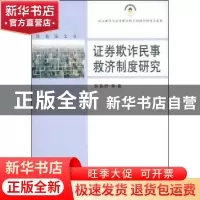 正版 证券欺诈民事救济制度研究 彭真明 中国社会科学出版社 9787