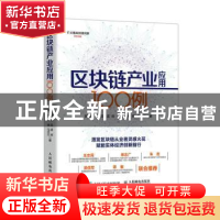 正版 区块链产业应用100例 袁煜明,王蕊,孟岩 等 人民邮电出版社