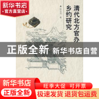 正版 清代北方官办乡约研究 段自成 中国社会科学出版社 97875004