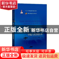 正版 自主水下航行器导航与控制技术 编者:张立川//潘光//刘增武|