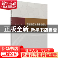 正版 边坡稳定性极限曲线法 方宏伟著 科学出版社 9787030521187