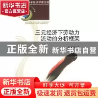 正版 三元经济下劳动力流动的分析框架 张宏伟著 经济科学出版社