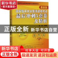 正版 国家临床执业医师资格考试最后冲刺5套卷及精析:最新版 编者