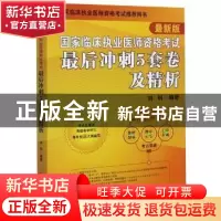 正版 国家临床执业医师资格考试最后冲刺5套卷及精析:最新版 编者