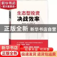 正版 生态型投资:决战效率 苏立峰著 学林出版社 9787548614418