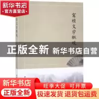 正版 寓桂文学概观 张啸著 中国社会科学出版社 9787520336222 书