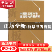 正版 中国新三板市场微观结构问题探索 郭静林著 西南财经大学出