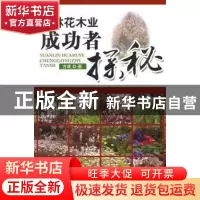 正版 园林花木业成功者探秘 方成著 中国林业出版社 978750385388