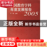 正版 中国教育学科年度发展报告:2005 叶澜 上海教育出版社 97875