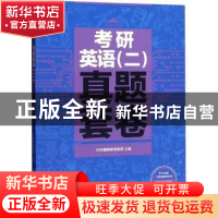 正版 考研英语(二)真题套卷 社科赛斯教育集团 主编 清华大学出