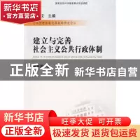 正版 建立与完善社会主义公共行政体制 李军鹏著 国家行政学院出