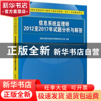 正版 信息系统监理师2012至2017年试题分析与解答 全国计算机专业