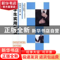 正版 大学生实用礼仪 刘德洁,颜琳编 贵州大学出版社 9787569101