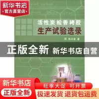 正版 活性炭.松香.栲胶生产试验选录 黄河清 中国林业出版社 9787