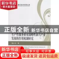 正版 生产性服务业对战略性新兴产业发展的作用机制研究 杨以文